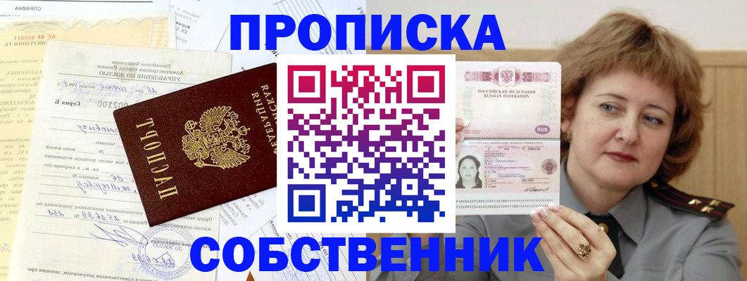 прописка от собственника в Вилючинске